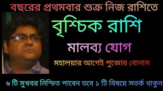 বৃশ্চিক রাশি ১৮ ই সেপ্টেম্বর শুক্রের মালব্য যোগ ৬ টি সুখবর নিশ্চিত পাবেন তবে ১ টি বিষয়ে সতর্ক থাকুন