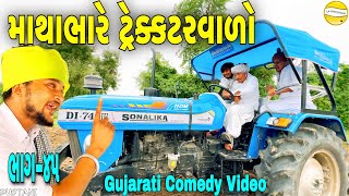 માથાભારે ટ્રેક્કટરવાળો(ભાગ-૪૫)//Gujarat Comedy Video//કોમેડી વીડીયો SB HINDUSTANI