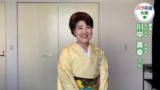 パラ応援大使からのメッセージ「パラスポーツ・パラアスリートを応援しよう！」（川中美幸さん）