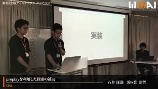 -WBA Hackathon 2017- preplayを利用した探索の補助 tissチーム