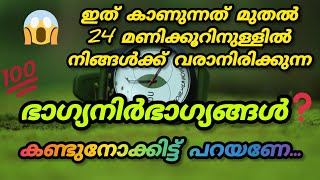 ഈ വീഡിയോ കാണുന്നത് മുതൽ 24 മണിക്കൂറിനുള്ളിൽ നിങ്ങൾക്ക് സംഭവിക്കാനിരിക്കുന്നത് #trending