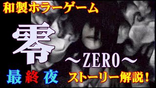 【PS2/零】零～zero～　最終夜　ストーリー解説！※ネタバレあり【和製ホラー】