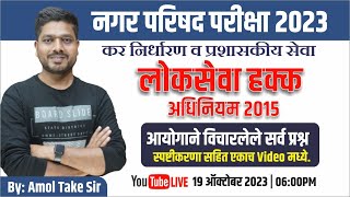 Nagar parishad exam || लोकसेवा हक्क अधिनियम 2015 || संपूर्ण कायदा व PYQ || BY - Amol Take Sir