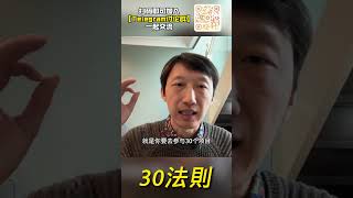 Web3投资也适用的“30法则”