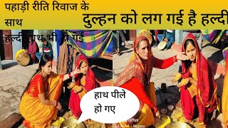 पहाड़ी रीति रिवाज के साथ हल्दी हाथ (बान) बेटी के हाथ पीले हो गए #viralvideo #haldiceremony #haldi