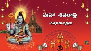 మహాశివరాత్రి శుభాకాంక్షలు | Happy Mahashivaratri Wishes Status | Shivaratri Video Telugu 2025