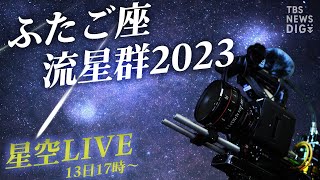 【星空LIVE】絶好の観測日和！きらめく冬の夜空　ふたご座流星群2023（2023年12月13日）| TBS NEWS DIG