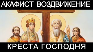 Акафист на Воздвижение Честного и Животворящего Креста Господня