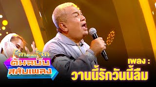 วานนี้รักวันนี้ลืม - จิ้ม ชวนชื่น | โจ๊กตัดโจ๊ก ต้นฉบับสลับเพลง