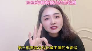 2022年8部待播古装剧，阵容绝绝子，你期待哪部呢？