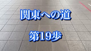 【関東への道：第19歩】vs シュプレモヴェント群馬(関東2部) 現在地を知る　2023/5/14(日)