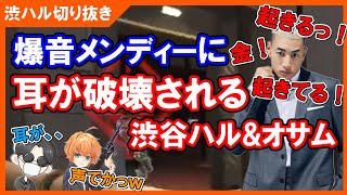 【APEX】関口メンディーさんの声がデカ過ぎて鼓膜が終わる渋谷ハル\u0026オサム（ゲスト：オサム、関口メンディー）【渋谷ハル切り抜き】