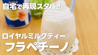 お家でスタバ再現レシピ!! ロイヤルミルクティーフラペチーノの作り方