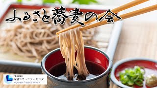 【手打ち蕎麦】手打ち蕎麦ができるまで【ふるさと蕎麦の会】