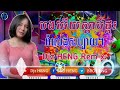 🆖កន្រ្ទឹមremix_បងអើយស្ដាប់ផ្គរ រីមិច២០២៣