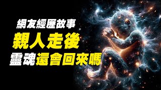 網友投稿故事：靈魂不滅，親人回來 的親身經歷。靈魂 | 輪迴 | 轉世 | 附體