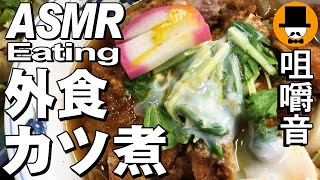 [ASMR Eating Sounds 咀嚼音 飯テロ 外食 動画]カツ煮定食と野菜炒めを大衆食堂で食べるオヤジJapan