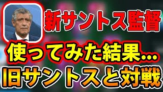 【新サントス監督使ってみた結果...】旧サントスと対戦#380【ウイイレアプリ2020】