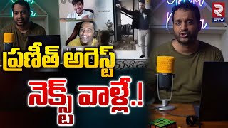 యూట్యూబర్ ప్రణీత్ హనుమంతు అరెస్ట్.! | Youtuber Praneeth Hanumanthu Arrest in Bengaluru | RTV