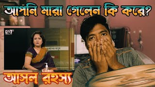 আপনি মারা গেলেন কিভাবে? ৭১ টিভি জার্নালে কেন করা হয়েছিল এমন প্রশ্ন? |71 Tv News|Today's News|Mr