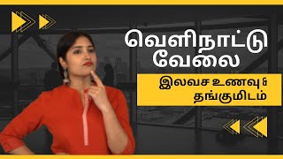 வெளிநாட்டு வேலை | All types of abroad job | FREE | Abroad Job | Food \u0026 Accommodation | Tamil Nadu |