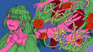 【初音ミク】花を焚べる / かんてゐく