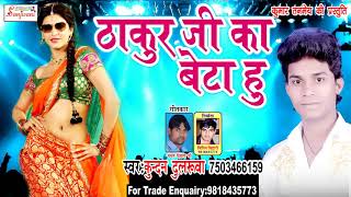 2018 का सबसे बड़ा हिट ऑर्केस्टा सांग   ठाकुर जी का बेटा हु   Kundan Dulruwa New Bhojpuri Sad Song