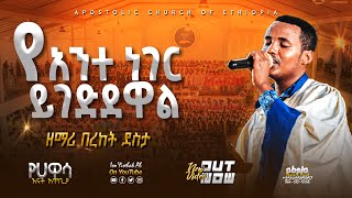 እመን በእግዚአብሔር | ዘማሪ በረከት ደስታ | Apostolic songs | Apostolic Church of Ethiopia