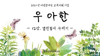 2021년 여성장애인교육지원사업 우아한(원예 \u0026 공예) _ 냅킨접시 꾸미기