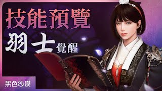 《羽士覺醒》連技展示(4K) | 黑色沙漠 Black Desert