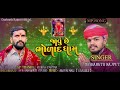 javu che bholad dham dashrath rajput new bholad surapura song 2024