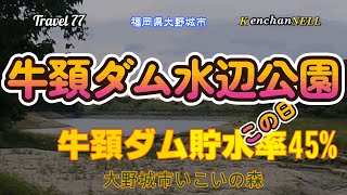 園児水遊びはここがおすすめ　大野城市いこいの森　児童園児が遊べる夏の保養地　水辺公園　この日牛頚ダム貯水率45%