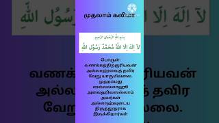 முதலாம் கலிமா மற்றும் பொருள்# தமிழ் ஷாட்ஸ்#shortsfeed#trending #viral