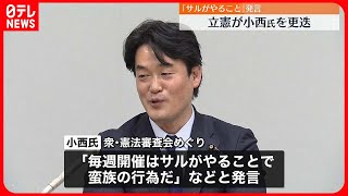 【立憲民主党】「サルがやること」発言の小西氏　筆頭幹事から更迭