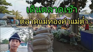 พาเดินชมตลาดเช้า ตลาดแม่ทองคำแม่ต๋ำ