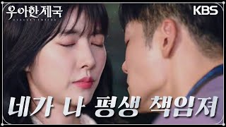 스스로 목숨을 끊으려는 김진우를 구한 한지완?! “나 평생 책임져”  [우아한 제국] | KBS 230815 방송