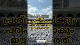 എല്ലാ പ്രശ്നങ്ങൾക്കും.... #trending #malayalam #viralvideo #islam #islamic #speech #motivation