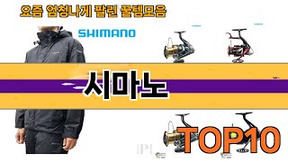 가장 많이 팔린 시마노 추천 Top10!