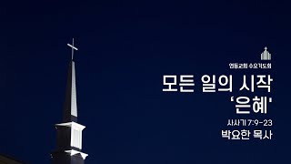 250115 연동교회 수요기도회