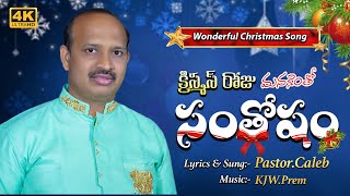 క్రిస్మస్ రోజు మనకెంతో సంతోషం! | Christmas Roju Manakentho Santhosham Song | Christmas Songs | Caleb