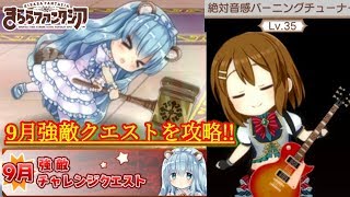 【きららファンタジア】今回のソルトは硬い!!最強唯ちゃんで9月の強敵クエスト攻略しまっす!!