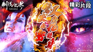 【精彩片段】驚天之秘 人皇化龍身 ｜佐清歡、妲眸姬、瘦犬、夢不覺、鱗盾客｜霹靂英雄戰紀：刜伐世界 Episode.45｜霹靂布袋戲 PILI PUPPETRY