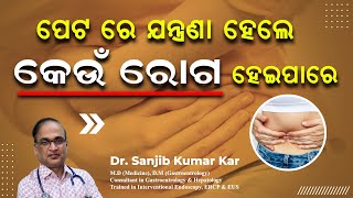 ପେଟ ରେ ଯନ୍ତ୍ରଣା ହେଲେ କେଉଁ ରୋଗ ହେଇ ପରେ || Severe Abdominal Pain Causes || Dr. Sanjib Kumar Kar