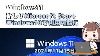 Windows11●新しいMicrosoft Store●Windows10で利用可能に