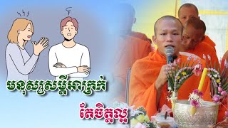 មនុស្សសម្ដីអាក្រក់ តេចិត្តល្អ / ព្រះគ្រូធម្មាចារ្យ ផុន ភក្ដី