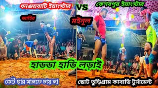 কবাডি 💐 কেশবপুর ইয়াংস্টার VS ধনঞ্জয়বাটি ইয়াংস্টার 🔰 হাডডা হাডি লড়াই 💐@ishakabadi0715