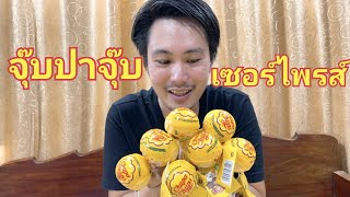 ลูกอม จุ๊บปาจุ๊บ สุ่ม CHUPA CHUPS SURPRISE มาลุ้นไปพร้อมกันนะครับ