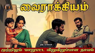 வைராக்கியம் - Tamil Crime Novel - Tamil Audiobooks - Tamil Vaanoli