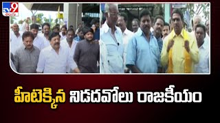 హీటెక్కిన నిడదవోలు రాజకీయం  - TV9