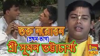 ভক্ত নরোত্তম(ভাগ-১)| শ্রী সুমন ভট্টাচার্য্য | Bengali Kirtan| Bhakta Narattam-1 | Suman Bhattacharya